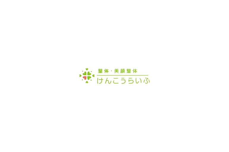 整体けんこうらいふ
